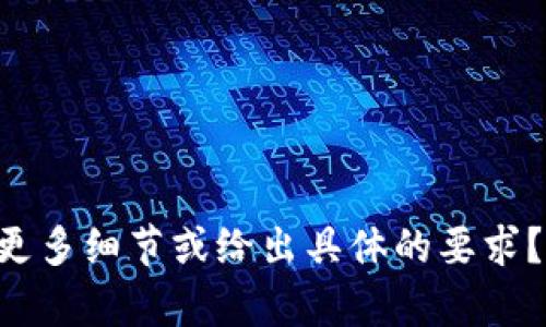 提示：关于“tokenim通知”的具体内容及上下文不太明确，能否提供更多细节或给出具体的要求？这样我可以更好地为您提供相关的信息或创作内容。感谢您的理解！