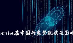 : Tokenim在中国的监管现状及影响分析