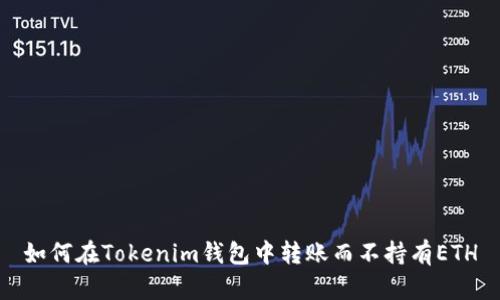 如何在Tokenim钱包中转账而不持有ETH