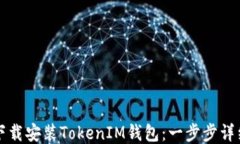 如何下载安装TokenIM钱包：一步步详细指南