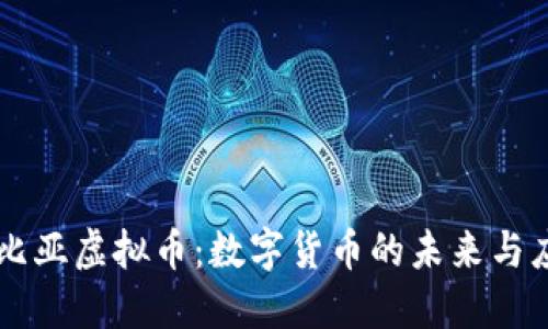 努比亚虚拟币：数字货币的未来与应用