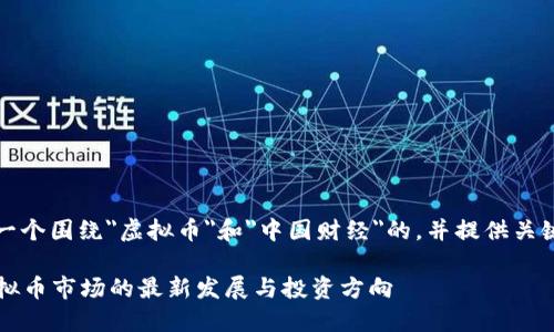 提示：我将生成一个围绕