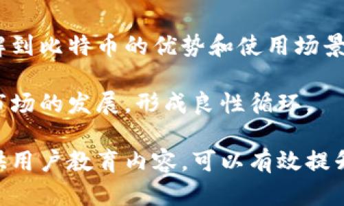 baioti比特币虚拟货币广告：如何有效推广和营销/baioti  
比特币, 虚拟货币, 广告营销, 数字货币/guanjianci  

随着比特币和其他虚拟货币的广泛传播和使用，越来越多的公司开始意识到数字货币所带来的机遇。在广告营销方面，如何有效地推广比特币以及其他虚拟货币成为了一个重要话题。本文将详细探讨比特币虚拟货币广告的策略，方法以及可能面临的挑战，并对相关问题进行深入分析。

何为比特币广告？
比特币广告是指以比特币及其他虚拟货币为主题进行的各种形式的宣传活动。这些广告通常旨在提高消费者的认知度，吸引新的用户，推动交易和使用虚拟货币的行为。比特币广告可以采取多种形式，诸如社交媒体广告、搜索引擎营销、内容营销、视频广告等。

如何制定比特币广告策略？
在制定比特币广告策略时，需要考虑多个因素。首先，明确目标受众是非常重要的。比特币的用户群体多样，包括投资者、交易者、技术爱好者等。因此，广告内容和形式需要根据目标受众的特点进行调整。

其次，选择合适的广告平台也是关键。比特币相关的社交媒体平台、加密货币新闻网站和论坛都是非常好的广告投放渠道。可以通过这些平台进行用户互动，解答疑问，提供教育信息，增加可信度。

最后，内容的创造也是不可忽视的一环。好的内容可以吸引用户的眼球，促使他们点击广告。例如，可以制作关于比特币交易技巧、市场趋势分析、投资风险等方面的文章或视频。这种内容不仅能够提升用户的知识水平，还能建立品牌的专业形象。

面临的挑战和解决方案
尽管比特币广告在市场中逐渐得到重视，但在实际执行中仍面临诸多挑战。其中，最主要的问题之一是合规性。由于各国对虚拟货币的监管政策不一，广告投放时可能会引发法律风险。因此，广告主必须确保其广告符合相关法律法规。

此外，虚拟货币市场的波动性极大，导致用户情绪变化的频繁，这给广告效果的评估带来了不小的挑战。为此，广告主应建立健全的数据分析系统，及时监测广告效果，进行必要的调整，以达到最佳的广告投放效果。

比特币广告的传播渠道有哪些？
比特币广告的传播渠道多种多样，包括传统媒体和新兴媒体。传统媒体如报纸、杂志、电视等，虽然覆盖面广，但广告成本较高，新兴媒体如社交媒体、在线论坛和区块链网站等往往更具针对性，能够直接触达目标用户。

社交媒体平台如Twitter、Facebook、Instagram等，非常适合进行比特币广告的传播。通过这些平台，可以迅速获取用户反馈，从而广告内容及投放策略。

另外，合作与影响者（KOL）也是一种有效的传播方式。通过与行业内的知名人物合作，可以迅速吸引大量关注，提高品牌的知名度和可信度。

比特币广告在用户教育中的作用
比特币和其他虚拟货币在普通用户中的认知度依然偏低。通过广告进行用户教育，可以帮助人们更好地理解数字货币的概念、优势以及潜在风险。这不仅能提高用户对虚拟货币的兴趣，也能提升他们的参与度。

如通过广告宣传比特币的去中心化、安全性、快捷性等优点，能够有效吸引潜在用户。同时，通过提供一些常见问题的解决方案，帮助他们理解如何进行比特币的购买和存储，消除潜在的疑虑。

与比特币相关的常见问题

1. 什么是比特币，如何运作？
比特币是一种数字货币，诞生于2009年，其背后的核心技术是区块链。区块链是一个去中心化的公共账本，记录所有比特币的交易。比特币的运作基于一个称为“挖矿”的过程，矿工通过解决复杂的数学问题来验证交易，从而获得比特币作为奖励。

比特币并不依赖于中央银行或政府进行管理，从而使其成为一种去中心化的货币形式。这种特性使得比特币在全球范围内可以自由交易和转账，而不会受到任何地方法律的限制。但是，这也意味着用户需要自行承担交易风险，包括价格波动、黑客攻击等。

2. 比特币的投资风险有哪些？
比特币的投资风险主要包括价格波动、法律监管风险和技术风险。价格波动是比特币市场的常态，投资者需要时刻关注市场变化，以便进行及时的决策。法律监管方面，由于各国对虚拟货币的态度不同，可能会影响用户的投资环境，增加不确定性。

技术风险包括钱包安全性、交易平台稳定性等。许多用户对技术的理解不深，可能会在操作过程中出现失误，导致资产损失。为了降低这些风险，用户需要选择合法合规的平台，使用硬件钱包等安全措施，确保资产的安全。

3. 如何购买比特币？
购买比特币非常简单，用户只需选择合法合规的交易平台，进行注册并验证身份。在完成这一过程后，用户可以通过银行转账、信用卡或其他支付方式进行购买。

此外，用户还可以通过个人对个人（P2P）交易平台，直接与他人进行比特币交易，不必依赖于传统的交易所。这种方式通常会收取一定的手续费，但可以较为便捷地完成交易。

4. 比特币的未来发展趋势如何？
比特币的未来发展趋势依然充满不确定性。尽管市场需求不断增长，但技术瓶颈、法律监管等因素都可能对比特币的发展造成影响。而越来越多的金融机构和企业开始接受比特币进行交易，这表明数字货币的使用场景在不断扩大。

未来，随着区块链技术的不断完善和应用场景的增加，比特币的稳定性和安全性将逐步提高，推动其在主流商业中的接受度。与此同时，各种创新金融产品的推出，也将为比特币的发展带来新的机遇。

5. 比特币广告对用户行为的影响有哪些？
比特币广告能够显著影响用户行为，包括提升用户的购买意向、增加对虚拟货币的认知度等。通过有效的广告传播，用户能够了解到比特币的优势和使用场景，从而提高参与的积极性。

同时，比特币广告也能够帮助用户更好地理解市场动态、掌握交易技巧，提高他们的投资决策能力。这将进一步推动整个比特币市场的发展，形成良性循环。

总结来说，比特币虚拟货币广告的推广和营销是一个复杂而富有挑战的过程。通过合理制定广告策略、选择适合的传播渠道、提供用户教育内容，可以有效提升比特币的市场份额，推动数字货币的整体发展。