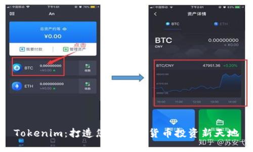 Tokenim：打造您的加密货币投资新天地