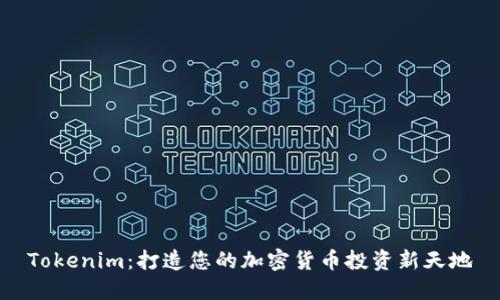Tokenim：打造您的加密货币投资新天地