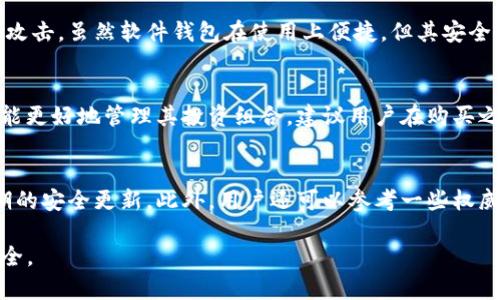   如何应对丢失Tokenim硬件钱包的风险与解决方案 / 

 guanjianci Tokenim, 硬件钱包, 加密货币, 数据安全 /guanjianci 

硬件钱包是一种用于存储加密货币的设备，因其安全性而受到许多用户的青睐。尽管它能够有效抵御黑客攻击，但用户有时仍可能面临硬件钱包丢失的情况。Tokenim硬件钱包作为市场上流行的一款设备，其丢失可能对用户的加密资产安全产生重大影响。在这种情况下，用户需要了解相应的处理措施和预防策略，以最大程度地降低潜在风险。

Tokenim硬件钱包的基本功能
Tokenim硬件钱包的主要功能是安全存储用户的私钥及加密货币。它具备多重安全机制，如PIN码保护、AES加密、抗篡改设计等，使得即使设备被盗或丢失，未授权用户也难以访问里面存储的资产。用户可以通过USB或蓝牙将硬件钱包连接到计算机或手机上，进行加密货币的转账或管理。

硬件钱包丢失后的第一步措施
一旦发现Tokenim硬件钱包丢失，第一步应立即检查周围环境，尝试回忆最后一次使用的场所和时间。如果在公共场所丢失，可以询问相关工作人员是否有人捡到或交回。此外，用户应确认自己的助记词、恢复短语等重要信息是否安全。这些信息是恢复资产的关键，确保没有泄露是极为重要的。

如何利用助记词恢复资产
在丢失硬件钱包后，如果事先做好了助记词的备份，用户可以轻松地在新的硬件钱包或软件钱包中恢复其资产。助记词是一组由12-24个单词组成的密钥，其生成过程遵循区块链协议。用户只需在新的钱包中输入助记词，就能找回原本存储在Tokenim硬件钱包中的加密货币。

如果没有备份该怎么做
如果用户在Tokenim硬件钱包丢失之前没有备份助记词，恢复钱包和资产的过程会相对复杂。此时，最重要的是尽量回忆和搜索，以便找到遗失的硬件钱包或者助记词。如果完全无法找回，用户可能面临asset永久丢失的风险。此外，关注相关论坛和社交平台，寻求其他用户的建议和经验分享，可能会开辟一些思路和解决方案。

防止硬件钱包丢失的最佳实践
为了在未来避免类似情况的发生，用户应采取一些预防措施。首先，始终将硬件钱包存放在安全的地方，避免随意放置。其次，定期检查存储助记词的地方，确保其安全。最后，考虑使用多钱包策略，将资产分散存储在多个平台上，以降低单一钱包丢失导致的风险。

是否需要更换硬件钱包
在恢复了Tokenim硬件钱包中的资产之后，用户应考虑是否需要更换新的硬件钱包。尽管找回资产后仍可继续使用，但如果原有设备在丢失后被他人找到，可能会造成安全隐患。因此，更换新设备并从头开始设置，能为用户提供全新的安全保障，让自己在未来的加密资产管理中更为安心。

可能相关问题

1. 如何保护Tokenim硬件钱包的安全？
保护Tokenim硬件钱包的安全，用户应遵循以下几点：第一，使用强密码保护，定期更换，并避免使用容易猜测的密码；第二，保持固件和软件的更新，以防患于未然；第三，尽量避免在公共场所进行交易，尤其是没有安全网络的情况下；第四，妥善保管备份的助记词，避免遗失或被他人获取。

2. 如果找到丢失的硬件钱包，应该如何处理？
如果找回丢失的Tokenim硬件钱包，用户应首先验证该设备是否被篡改或损坏。可以通过连接到安全的计算机并检查设备的正常工作来进行验证。如果设备未经过任何篡改，可以重新设置并恢复助记词；但如发现设备已被他人操作过，强烈建议不要再使用。

3. 硬件钱包和软件钱包有何区别？
硬件钱包与软件钱包的最大区别在于安全性。硬件钱包直接存储私钥于设备内部，断开网络时无法被黑客攻击，而软件钱包在联网状态下易受到恶意攻击。虽然软件钱包在使用上便捷，但其安全隐患不容忽视，因此应根据需求选择适合自己的钱包类型。

4. Tokenim硬件钱包支持哪些加密货币？
Tokenim硬件钱包支持多种主流的加密货币，如比特币、以太坊、莱特币等。随着市场的不断发展，Tokenim也在不断扩展其支持的资产种类，以便用户能更好地管理其投资组合。建议用户在购买之前，登录官方网站查看支持的具体币种信息，以防止因支持不足而引发问题。

5. 如何选择安全性高的硬件钱包？
选择安全性高的硬件钱包时，用户应关注品牌信誉、社区评价和设备的安全机制。优秀的硬件钱包通常会提供多重身份验证、对私钥的离线存储和定期的安全更新。此外，用户还可以参考一些权威安全评测机构的评测结果，选择那些在各方面都表现出色的产品。 

总结而言，虽然Tokenim硬件钱包的丢失可能给用户带来一些困扰，但通过及时有效的措施和预防措施，用户依然能够最大程度地保护自己的资产安全。