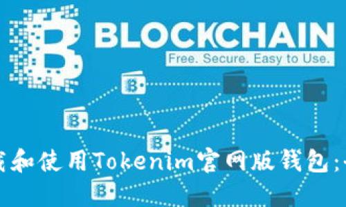 如何下载和使用Tokenim官网版钱包：全面指南