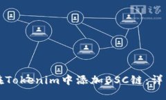 如何在Tokenim中添加BSC链：详细指南