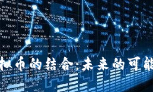 快手与虚拟币的结合：未来的可能性与风险