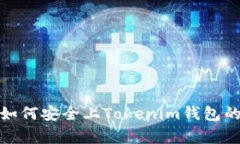 : 山寨币如何安全上Tokenim钱包的详细指南