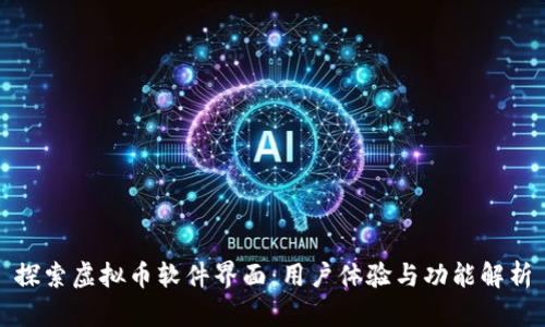 探索虚拟币软件界面：用户体验与功能解析