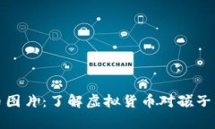 儿童虚拟币图片：了解虚拟货币对孩子的教育意