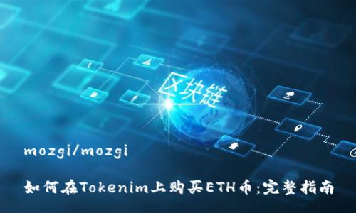 mozgi/mozgi

如何在Tokenim上购买ETH币：完整指南