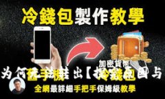 Tokenim为何无法转出？探究原因与解决方案
