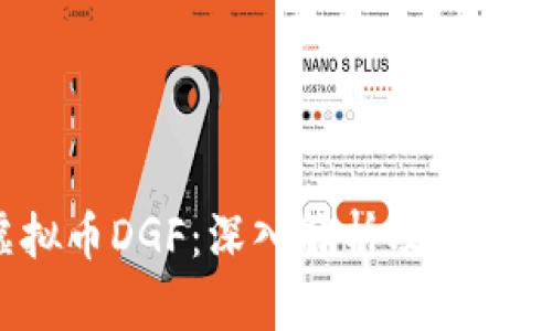  虚拟币DGF：深入解析及投资指南