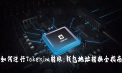 如何进行Tokenim转账：钱包地址转换全指南