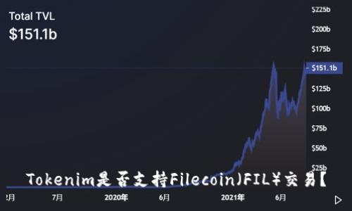 Tokenim是否支持Filecoin（FIL）交易？