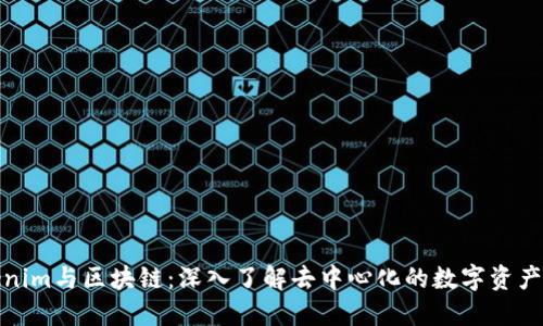 Tokenim与区块链：深入了解去中心化的数字资产管理