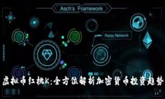 虚拟币红桃K：全方位解析加密货币投资趋势