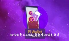 如何恢复Tokenim钱包中的消失代币