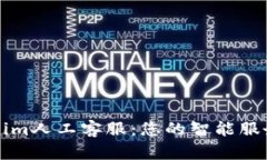 Tokenim人工客服：您的智能服务助手