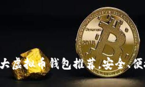 2023年10大虚拟币钱包推荐，安全、便捷一网打尽