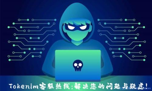 
 Tokenim客服热线：解决您的问题与疑虑!