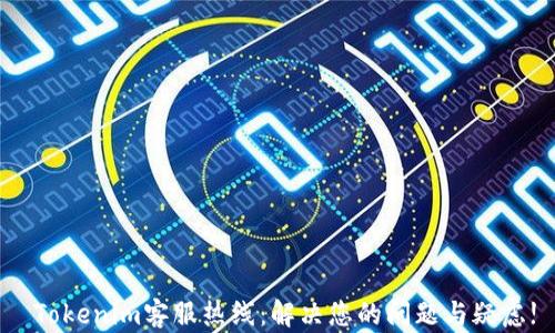 
 Tokenim客服热线：解决您的问题与疑虑!