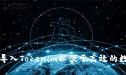 如何创建和导入Tokenim以便于高效的数字资产管理