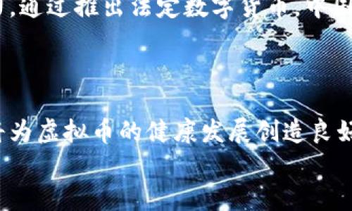 bio国内为什么打压虚拟币交易/bio

虚拟币, 交易, 政策, 打压, 中国/guanjianci

引言
近年来，随着比特币、以太坊等各种虚拟货币的快速发展，虚拟币交易在全球范围内引起了广泛关注。然而，在中国，虚拟币交易平台和活动却面临着愈加严格的监管与打压。这一切背后有哪些原因？本文将对国内为何打压虚拟币交易进行全面深入的探讨。

1. 虚拟币交易的风险与不确定性
虚拟币市场的波动性极大，价格起伏不定，给投资者带来了巨大的经济风险。许多普通投资者对虚拟币并没有足够的了解，容易因盲目跟风而导致巨额亏损。这样的状况不仅对个人投资者产生影响，也可能引发社会稳定问题。
中国政府对金融市场的监管一直比较严格，其出发点在于保护广大投资者的利益，防范金融风险。虚拟币交易以其较高的不透明性和黑客攻击的潜在威胁，让许多投资者处于一种无保障的状态。因此，中国监管机构在此背景下对虚拟币交易进行打压，试图维护金融秩序。

2. 防范洗钱与金融犯罪
虚拟币因其匿名性和全球流通性，容易被用于洗钱、贩毒等非法活动。交易的去中心化特性使得资金流动的追溯变得异常困难，从而给监管带来了很大挑战。中国政府一向重视打击金融犯罪，虚拟币交易的这种特性无疑给打击非法活动增添了难度。
此外，虚拟币市场的恶性操作（如市场操纵、欺诈等）也频繁发生，损害了大量投资者的合法权益。因此，为了确保国家的金融安全和社会稳定，中国政府对虚拟币交易采取了打压措施，以保护普通民众的利益。

3. 监管政策的持续收紧
近年来，中国的金融监管政策逐渐收紧，特别是在虚拟币领域，从ICO（Initial Coin Offering）到交易平台的关闭，都显示出政府对虚拟币的抵制态度。2017年，中国人民银行等七个部门联合发布通知，要求停止虚拟币的ICO及交易活动，许多交易所被迫关停。
随着全球范围内对虚拟币监管力度的加大，中国政府在对待虚拟币的态度上也出现了政策的不断收紧。这些政策不仅限于国内，也开始对其他国家和地区的虚拟币交易进行遏制，从而形成一种合力，以求达成更好的金融市场监管。

4. 促进法定数字货币的发展
中国央行正在积极推进法定数字货币的研究与发行，目标是建立一个更加开放、安全、稳定的数字货币体系。虚拟币的流通可能对法定数字货币的推广带来不利影响。为了促进法定数字货币的发展，政府必须在虚拟币市场进行有效的打压。
法定数字货币不仅可以提供全新的支付体验，还能在一定程度上避免虚拟币带来的金融风险。同时，法定数字货币的推广也有助于加强国家对流通货币的控制，确保货币政策的有效实施。因此，打压虚拟币交易在此背景下具有重要的战略意义。

5. 社会舆论与公众认知
过去几年间，虚拟币相关的新闻和事件层出不穷，这种现象使得公众对虚拟币的认知普遍较低，同时也会对社会舆论产生一定影响。随着一些虚拟币项目的不当操作和各种诈骗事件的发生，很多市民对虚拟币的信任度下降，而政府则利用这一点加强对虚拟币的监管力度。
如果公众对于虚拟币的认知持续负面，政府出于保护人民利益的理由，必然会加强对虚拟币的打压。因此，提升公众对虚拟币的认知，尤其是在相关知识和安全防护方面的教育，也将成为虚拟币交易监管的重要方向之一。

总结
综上所述，国内打压虚拟币交易的原因包括风险与不确定性、洗钱与金融犯罪的防范、监管政策的持续收紧、促进法定数字货币的发展以及社会舆论与公众认知等多方面因素。随着时代的进步，金融科技的迅猛发展，虚拟币市场仍然可能会面临新的挑战与机遇。未来，如何在打压与监管之间找到平衡，将成为中国政府和金融监管部门需要认真思考的课题。

常见问题解答

问题一：国内对虚拟币的打压是否影响了投资者的信心？
确实，国内对虚拟币的打压措施使得不少投资者对市场的信心有所下降。政府的政策以及交易平台的关闭令许多投资者陷入了恐慌，尤其是那些在市场高位投资的个人。虽然虚拟币市场依然有着一定的盈利机会，但政策的不确定性让许多投资者仍持观望态度。
此外，公众对于安全性和合规性的关注也越来越高。在这种情况下，投资者更倾向于选择那些受到监管、合法合规的平台进行交易，而不再盲目追逐虚拟币的短期收益。长此以往，这不仅影响了投资者的经济活动，也可能降低虚拟币市场的整体活跃度，甚至可能造成资本外流等不良影响。

问题二：打压虚拟币交易是否能有效遏制金融犯罪？
虽然打压虚拟币交易能够在一定程度上降低金融犯罪的发生率，但并不能完全消除这种现象。实际上，虚拟币市场的匿名性和去中心化特征，是导致金融犯罪难以完全遏制的重要原因。在禁止交易的情况下，犯罪分子可能会转向更加隐蔽的渠道进行操作，给监管带来新的挑战。
此外，金融犯罪的发生往往只是表象，根源可能在于社会环境、法律法规的缺失等。因此，单单靠打压虚拟币交易并不足以根治金融犯罪，政府还需要从法律、教育等方面入手，加大力度遏制金融犯罪的发生。

问题三：虚拟币是否有其积极作用？
虽然虚拟币风险重重，但它在某些领域确实存在积极作用。例如，在跨境支付中，虚拟币可以在不同国家之间迅速转账，降低交易成本。此外，虚拟币的技术基础——区块链技术，被认为是未来金融科技的重要发展方向，具有去中心化、安全透明等特性，可能会推动金融体系的转型与创新。
因此，打压虚拟币交易并不意味着完全否定其存在的价值。相反，找到合理的管理与运用方式，将使虚拟币及其背后的技术更好地服务于社会，促进更广泛的金融创新。政府在采取打压措施的同时，也应关注虚拟币的积极潜力，适时采取开放政策，引导行业健康发展。

问题四：政府为何要推出法定数字货币？
中国政府推出法定数字货币的原因主要有三点：第一、增强货币政策的有效性。法定数字货币能够使政府更好地追踪和控制货币流通，从而实现宏观经济的稳定与发展。第二、与虚拟币竞争，提升国际竞争力。通过推出法定数字货币，中国可以在全球金融领域增加影响力，并与其他国家的数字货币进行竞争。第三、促进金融包容性。法定数字货币可以为未能充分接触到银行服务的群体提供便捷的金融服务，从而推动整个金融系统的公平性。
因此，法定数字货币的推出不仅是应对虚拟币的一种策略，更是中国在新时代金融领域的一次重要布局，旨在推动经济转型与升级。

问题五：未来虚拟币市场的发展趋势是什么？
虚拟币市场的未来发展趋势将受到多方面因素的影响。首先，全球对虚拟币的监管政策将持续加强，可能会进一步推动市场向合规化发展。其次，随着科技的不断进步，区块链技术将得到更广泛的应用，这将为虚拟币的健康发展创造良好的技术基础。此外，法定数字货币的发展可能会促使虚拟币市场的结构发生变化，形成新的市场格局。因此，尽管面临管制，但虚拟币市场仍有可能向着新的方向前进。
总之，虚拟币市场的发展会有波动，投资者需保持谨慎，政府也应在打压与发展之间找到合适的平衡点，以推动整个金融市场的健康发展。