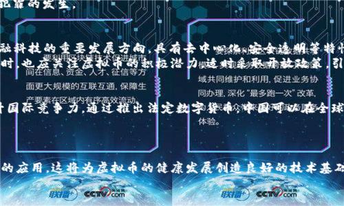 bio国内为什么打压虚拟币交易/bio

虚拟币, 交易, 政策, 打压, 中国/guanjianci

引言
近年来，随着比特币、以太坊等各种虚拟货币的快速发展，虚拟币交易在全球范围内引起了广泛关注。然而，在中国，虚拟币交易平台和活动却面临着愈加严格的监管与打压。这一切背后有哪些原因？本文将对国内为何打压虚拟币交易进行全面深入的探讨。

1. 虚拟币交易的风险与不确定性
虚拟币市场的波动性极大，价格起伏不定，给投资者带来了巨大的经济风险。许多普通投资者对虚拟币并没有足够的了解，容易因盲目跟风而导致巨额亏损。这样的状况不仅对个人投资者产生影响，也可能引发社会稳定问题。
中国政府对金融市场的监管一直比较严格，其出发点在于保护广大投资者的利益，防范金融风险。虚拟币交易以其较高的不透明性和黑客攻击的潜在威胁，让许多投资者处于一种无保障的状态。因此，中国监管机构在此背景下对虚拟币交易进行打压，试图维护金融秩序。

2. 防范洗钱与金融犯罪
虚拟币因其匿名性和全球流通性，容易被用于洗钱、贩毒等非法活动。交易的去中心化特性使得资金流动的追溯变得异常困难，从而给监管带来了很大挑战。中国政府一向重视打击金融犯罪，虚拟币交易的这种特性无疑给打击非法活动增添了难度。
此外，虚拟币市场的恶性操作（如市场操纵、欺诈等）也频繁发生，损害了大量投资者的合法权益。因此，为了确保国家的金融安全和社会稳定，中国政府对虚拟币交易采取了打压措施，以保护普通民众的利益。

3. 监管政策的持续收紧
近年来，中国的金融监管政策逐渐收紧，特别是在虚拟币领域，从ICO（Initial Coin Offering）到交易平台的关闭，都显示出政府对虚拟币的抵制态度。2017年，中国人民银行等七个部门联合发布通知，要求停止虚拟币的ICO及交易活动，许多交易所被迫关停。
随着全球范围内对虚拟币监管力度的加大，中国政府在对待虚拟币的态度上也出现了政策的不断收紧。这些政策不仅限于国内，也开始对其他国家和地区的虚拟币交易进行遏制，从而形成一种合力，以求达成更好的金融市场监管。

4. 促进法定数字货币的发展
中国央行正在积极推进法定数字货币的研究与发行，目标是建立一个更加开放、安全、稳定的数字货币体系。虚拟币的流通可能对法定数字货币的推广带来不利影响。为了促进法定数字货币的发展，政府必须在虚拟币市场进行有效的打压。
法定数字货币不仅可以提供全新的支付体验，还能在一定程度上避免虚拟币带来的金融风险。同时，法定数字货币的推广也有助于加强国家对流通货币的控制，确保货币政策的有效实施。因此，打压虚拟币交易在此背景下具有重要的战略意义。

5. 社会舆论与公众认知
过去几年间，虚拟币相关的新闻和事件层出不穷，这种现象使得公众对虚拟币的认知普遍较低，同时也会对社会舆论产生一定影响。随着一些虚拟币项目的不当操作和各种诈骗事件的发生，很多市民对虚拟币的信任度下降，而政府则利用这一点加强对虚拟币的监管力度。
如果公众对于虚拟币的认知持续负面，政府出于保护人民利益的理由，必然会加强对虚拟币的打压。因此，提升公众对虚拟币的认知，尤其是在相关知识和安全防护方面的教育，也将成为虚拟币交易监管的重要方向之一。

总结
综上所述，国内打压虚拟币交易的原因包括风险与不确定性、洗钱与金融犯罪的防范、监管政策的持续收紧、促进法定数字货币的发展以及社会舆论与公众认知等多方面因素。随着时代的进步，金融科技的迅猛发展，虚拟币市场仍然可能会面临新的挑战与机遇。未来，如何在打压与监管之间找到平衡，将成为中国政府和金融监管部门需要认真思考的课题。

常见问题解答

问题一：国内对虚拟币的打压是否影响了投资者的信心？
确实，国内对虚拟币的打压措施使得不少投资者对市场的信心有所下降。政府的政策以及交易平台的关闭令许多投资者陷入了恐慌，尤其是那些在市场高位投资的个人。虽然虚拟币市场依然有着一定的盈利机会，但政策的不确定性让许多投资者仍持观望态度。
此外，公众对于安全性和合规性的关注也越来越高。在这种情况下，投资者更倾向于选择那些受到监管、合法合规的平台进行交易，而不再盲目追逐虚拟币的短期收益。长此以往，这不仅影响了投资者的经济活动，也可能降低虚拟币市场的整体活跃度，甚至可能造成资本外流等不良影响。

问题二：打压虚拟币交易是否能有效遏制金融犯罪？
虽然打压虚拟币交易能够在一定程度上降低金融犯罪的发生率，但并不能完全消除这种现象。实际上，虚拟币市场的匿名性和去中心化特征，是导致金融犯罪难以完全遏制的重要原因。在禁止交易的情况下，犯罪分子可能会转向更加隐蔽的渠道进行操作，给监管带来新的挑战。
此外，金融犯罪的发生往往只是表象，根源可能在于社会环境、法律法规的缺失等。因此，单单靠打压虚拟币交易并不足以根治金融犯罪，政府还需要从法律、教育等方面入手，加大力度遏制金融犯罪的发生。

问题三：虚拟币是否有其积极作用？
虽然虚拟币风险重重，但它在某些领域确实存在积极作用。例如，在跨境支付中，虚拟币可以在不同国家之间迅速转账，降低交易成本。此外，虚拟币的技术基础——区块链技术，被认为是未来金融科技的重要发展方向，具有去中心化、安全透明等特性，可能会推动金融体系的转型与创新。
因此，打压虚拟币交易并不意味着完全否定其存在的价值。相反，找到合理的管理与运用方式，将使虚拟币及其背后的技术更好地服务于社会，促进更广泛的金融创新。政府在采取打压措施的同时，也应关注虚拟币的积极潜力，适时采取开放政策，引导行业健康发展。

问题四：政府为何要推出法定数字货币？
中国政府推出法定数字货币的原因主要有三点：第一、增强货币政策的有效性。法定数字货币能够使政府更好地追踪和控制货币流通，从而实现宏观经济的稳定与发展。第二、与虚拟币竞争，提升国际竞争力。通过推出法定数字货币，中国可以在全球金融领域增加影响力，并与其他国家的数字货币进行竞争。第三、促进金融包容性。法定数字货币可以为未能充分接触到银行服务的群体提供便捷的金融服务，从而推动整个金融系统的公平性。
因此，法定数字货币的推出不仅是应对虚拟币的一种策略，更是中国在新时代金融领域的一次重要布局，旨在推动经济转型与升级。

问题五：未来虚拟币市场的发展趋势是什么？
虚拟币市场的未来发展趋势将受到多方面因素的影响。首先，全球对虚拟币的监管政策将持续加强，可能会进一步推动市场向合规化发展。其次，随着科技的不断进步，区块链技术将得到更广泛的应用，这将为虚拟币的健康发展创造良好的技术基础。此外，法定数字货币的发展可能会促使虚拟币市场的结构发生变化，形成新的市场格局。因此，尽管面临管制，但虚拟币市场仍有可能向着新的方向前进。
总之，虚拟币市场的发展会有波动，投资者需保持谨慎，政府也应在打压与发展之间找到合适的平衡点，以推动整个金融市场的健康发展。