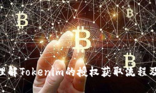 tiaoti如何获取Tokenim授权及使用指南/tiaoti
Tokenim, 授权, 使用指南, 区块链, 数字资产/guanjianci

在数字资产与区块链技术日益成熟的今天，Tokenim作为一款新兴的区块链工具，受到了越来越多用户的青睐。在使用Tokenim的过程中，获得授权是一个关键步骤。本文将详细介绍Tokenim的授权获取过程，并回答一些用户可能关心的问题。

一、Tokenim是什么？
Tokenim是一种基于区块链技术的数字资产管理工具，旨在为用户提供安全、高效、便捷的数字资产管理服务。Tokenim通过智能合约和去中心化的存储方式，不仅能帮助用户管理数字货币，还能支持多种数字资产交易，保障交易的安全性和透明性。

二、Tokenim授权的重要性
在使用Tokenim之前，用户需要获取相应的授权。这一过程非常重要，因为它能够确保用户在平台上的活动是合法的，并且符合平台的使用政策。获得授权后，用户可以享受Tokenim提供的各种服务，如创建数字资产、参与交易以及获取交易报表等。

三、Tokenim授权的获取步骤
获取Tokenim授权的步骤相对简单。以下是详细的步骤：
ol
listrong注册账户：/strong首先，用户需要在Tokenim官方网站上注册一个账户。注册过程中，用户需要提供邮箱地址、用户名和密码，并完成邮箱验证。/li
listrong身份验证：/strong注册后，用户需要进行身份验证。通常，用户需提供身份证明文件及其它相关信息，以确保账户的安全与合法性。/li
listrong申请授权：/strong身份验证通过后，用户可以在账户设置中找到授权申请的选项。用户需要填写相关申请表格并提交。/li
listrong等待审核：/strong提交申请后，Tokenim团队会对申请进行审核。用户需耐心等待审核结果，审核通常在几个工作日内完成。/li
listrong获得授权：/strong一旦审核通过，用户将收到授权通知，账户即可正常使用Tokenim的各项功能。/li
/ol

四、Tokenim的功能与优势
Tokenim的功能丰富，以下是一些主要的功能特点：
ul
listrong安全性：/strongTokenim采用了先进的加密技术与多重身份验证机制，确保用户资产的安全。/li
listrong高效交易：/strong平台支持快速交易，用户可以实时查看市场行情，及时做出决策。/li
listrong资产管理：/strong用户可以轻松管理多种数字资产，方便快捷。/li
listrong用户支持：/strongTokenim提供24小时客服支持，帮助用户解决使用过程中遇到的问题。/li
/ul

五、常见问题解答

h4问题一：Tokenim授权申请被拒绝的原因是什么？/h4
用户在申请Tokenim授权时，可能会遇到申请被拒绝的情况。主要原因通常包括：
ul
listrong身份信息不符：/strong如果用户提供的身份信息不一致或不完整，将导致审核失败。因此，填写申请表时需确保信息准确。/li
listrong资料提交不完整：/strong在申请 authorization 时，有时用户可能遗漏了某些附加材料，导致审核无法进行。/li
listrong违反平台政策：/strong如果用户账户存在违规记录，也可能影响授权申请的结果。/li
/ul
针对每一种情况，用户都可以根据官方的反馈进行相应的修改和补救。

h4问题二：如何提高Tokenim授权申请的通过率？/h4
为了提升Tokenim授权申请的通过率，用户可以采取以下几种方法：
ol
listrong提供真实信息：/strong确保注册信息和身份信息真实有效，避免使用虚假资料申请授权。/li
listrong准备完整材料：/strong提交申请时，确保所有所需材料齐全，不留任何空缺。/li
listrong了解平台政策：/strong熟悉Tokenim的使用条款、隐私政策与相关规定，确保自己的操作在允许范围内。/li
listrong及时沟通：/strong如有不明之处，及时与Tokenim客服沟通，了解授权申请的具体要求和注意事项。/li
/ol

h4问题三：Tokenim的安全隐患有哪些？/h4
虽然Tokenim致力于为用户提供高度安全的交易环境，但用户在使用时仍需注意一些潜在的安全隐患：
ul
listrong网络钓鱼：/strong一些不法分子可能会通过假网站或邮件诱骗用户提供个人信息，用户要时刻保持警惕，确认网址的真实性。/li
listrong账户安全：/strong使用强密码和双重身份验证可以有效降低账户被盗的风险，定期修改密码也是必要的安全措施。/li
listrong软件漏洞：/strong虽然Tokenim会定期进行系统更新和漏洞修复，用户也应关注安全公告，及时更新客户端。/li
/ul
因此，用户在使用Tokenim时不能仅依赖平台的安全机制，也需要主动采取相应防护措施。

h4问题四：Tokenim更新后，授权是否会失效？/h4
关于Tokenim的更新问题，通常情况下，平台的更新不会影响用户的授权状态。官方在进行系统更新时，会尽量保持用户体验的连贯性。但在个别情况下，比如大版本更新，可能会要求用户重新提交一些信息以维持数据的有效性。
建议用户在更新之前关注官方公告，了解更新内容与可能影响，以便及时调整自己的使用策略。

h4问题五：如果授权过期，如何重新申请？/h4
授权过期后，用户需要重新申请授权。具体步骤如下：
ol
listrong检查过期原因：/strong首先，用户应了解自己授权过期的原因，是由于长时间未登录，还是因系统更新等情况。了解原因有助于避免在重新申请时犯同样的错误。/li
listrong清理信息：/strong在申请之前，建议用户检查并清理账户信息，确保个人资料的准确性与完整性。/li
listrong重新提交申请：/strong按照之前详细的申请流程重新提交授权申请。/li
listrong联系客服：/strong如遇特殊情况，用户应及时联系Tokenim客服以获取帮助和指导。/li
/ol


综上所述，Tokenim的授权获取过程相对简单，但仍需用户细心操作。希望通过这篇文章，能帮助用户更好地理解Tokenim的授权获取流程及相关的问题。欢迎大家积极探索Tokenim的各种功能，享受数字资产管理的便利！