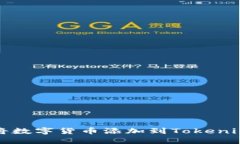 如何将数字货币添加到Tokenim钱包