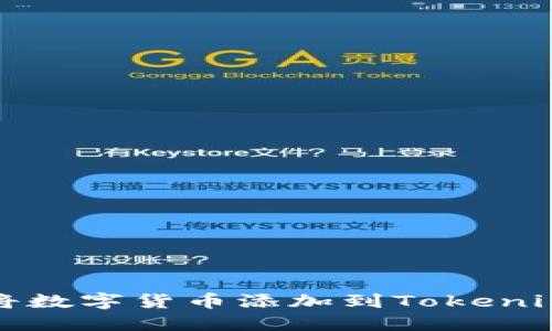 如何将数字货币添加到Tokenim钱包