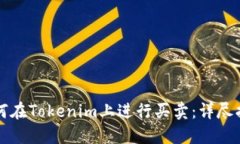 如何在Tokenim上进行买卖：详尽指南
