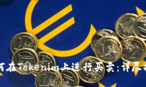 如何在Tokenim上进行买卖：详尽指南
