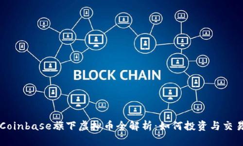 Coinbase旗下虚拟币全解析：如何投资与交易