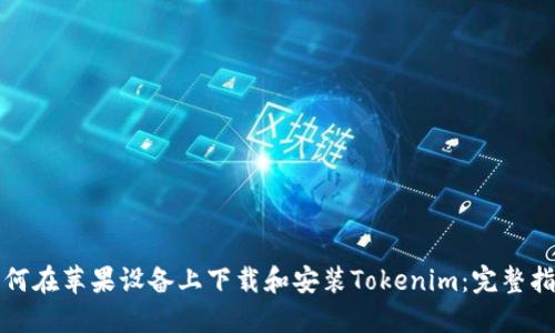 如何在苹果设备上下载和安装Tokenim：完整指南