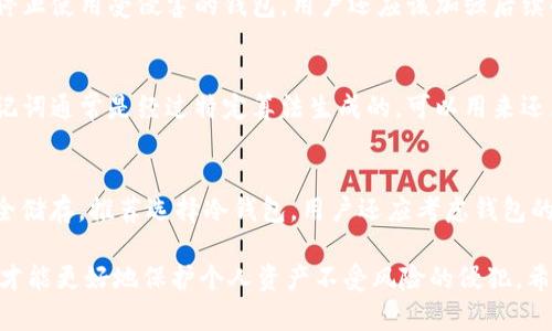   如何安全地存储你的Tokenim私钥？ / 

 guanjianci Tokenim, 私钥, 存储, 安全, 数字货币 /guanjianci 

在数字货币和区块链领域，私钥的重要性不言而喻。私钥是用户进行交易和管理资产的唯一钥匙，因此安全存储私钥的方式显得尤为重要。本文将详细介绍如何安全地存储Tokenim私钥，以及其他相关的信息。

一、什么是Tokenim及其私钥的作用
Tokenim是一种数字货币或代币，通常基于区块链技术发行。每个Tokenim用户都有自己独特的私钥，该私钥用于签署交易、证明资产的所有权以及进行与其他数字资产的交互。私钥是唯一的，泄露后可能导致账户资产的丢失，因此妥善保管私钥是每个用户的责任。

二、安全存储Tokenim私钥的方法
保存私钥的方式有很多种，以下是几种常见且安全的方法：

1. 冷钱包
冷钱包是一种离线存储加密货币的方式，例如硬件钱包或纸钱包。这种方法下，用户可以将私钥存储在不与互联网连接的设备上，极大地降低了黑客攻击的风险。硬件钱包如Trezor或Ledger都是不错的选择，用户只需在设备上生成和保存私钥，即可安全存储自己的Tokenim。

2. 热钱包
热钱包是指连接互联网的数字钱包。虽然热钱包操作方便，适合频繁交易，但因为私人密钥存储在网络上，安全性较低。为了增强热钱包的安全性能，用户可以采用双重认证（2FA）、设置复杂密码等方式，降低私钥被盗的风险。

3. 纸钱包
纸钱包是一种兼具离线和私密性的存储方式，用户可以将私钥以二维码或文字的形式打印出来，保存在安全的地方。纸钱包不易被黑客恶意攻击，但用户需要注意防水、防火和防止损毁。

4. 加密存储
用户可以利用加密软件将私钥文件加密后存储在外部硬盘或云存储服务上。该方法能够在一定程度上保护文件不被未授权人员访问，但用户必须妥善管理解密密码，否则可能导致无法访问。

三、为什么私钥的安全性至关重要
私钥作为用户与区块链交互的唯一凭证，其安全性直接关系到用户资金的安全。如果私钥被他人获取，黑客便能轻易地控制用户的Tokenim账户，进而转移资产。因此，私钥安全问题需要引起每个用户的重视。

四、可能的问题及详细探讨

1. 如果我忘记了我的私钥会发生什么？
如果用户忘记了Tokenim的私钥，通常情况下，用户将无法访问他们的资产。区块链技术的设计理念是去中心化和不可逆，因此一旦私钥丢失，就无法通过任何方式找回。为了防止这种情况的发生，最好的做法是提前备份私钥，存储在安全的地方。

2. 有哪些常见的私钥存储错误？
许多用户在存储私钥时容易犯一些错误，例如将私钥存储在未经加密的文本文件中、直接在云存储上保存而不进行加密、使用简单易猜的密码等。这些方式都极其不安全，也容易导致资产被盗。因此，了解常见的存储错误并加以避免至关重要。

3. 遇到私钥被盗的情况该如何处理？
如果用户发现自己的私钥被盗，最好的做法是立即停止任何与账户相关的操作，试图将资产转移到另一账户，并且停止使用受侵害的钱包。用户还应该加强后续的安全措施，使用更安全的存储方式，并警惕后续的钓鱼攻击。

4. 私钥和助记词有什么区别？
私钥是用于直接访问区块链账户的字符串，而助记词是一组人类可读的单词，用于帮助用户记忆和恢复其私钥。助记词通常是经过特定算法生成的，可以用来还原私钥，进而恢复账户。因此，用户应该妥善保管助记词，确保它不被泄露。

5. 如何选择合适的钱包存储我的Tokenim私钥？
选择合适的钱包取决于用户的使用习惯与安全需求。如果用户频繁交易，热钱包可能更为方便；如果希望长时间安全储存，推荐选择冷钱包。用户还应考虑钱包的开发团队、社区反馈及更新频率等因素，选择一个值得信赖的钱包。

总之，存储Tokenim私钥是每个数字货币用户必须面对的重要任务。只有采取合适的存储方式，以确保私钥的安全，才能更好地保护个人资产不受风险的侵犯。希望本文对广大用户有所帮助。