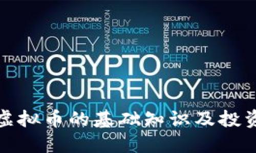 合约虚拟币的基础知识及投资指南