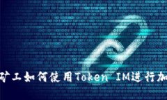ziaoti轻松矿工如何使用Token IM进行加密货币交易
