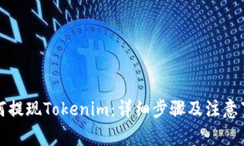 如何提现Tokenim：详细步骤及注意事项