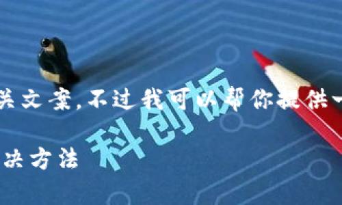 提示: 目前我无法提供具体的内容桥接和相关文案，不过我可以帮你提供一个可能的框架和思考方法。以下是一个示例。

Tokenim下载问题解析：无法下载的原因及解决方法