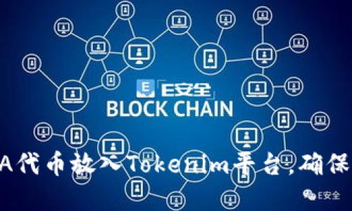 如何将LUNA代币放入Tokenim平台，确保安全和高效