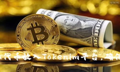 如何将LUNA代币放入Tokenim平台，确保安全和高效
