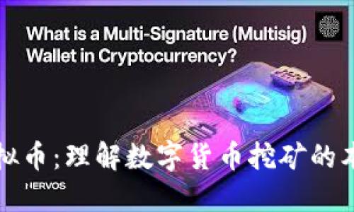 矿属于虚拟币：理解数字货币挖矿的本质与潜力