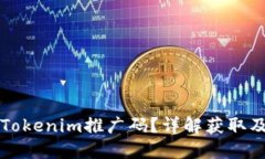 如何找到Tokenim推广码？详解获取及使用方法