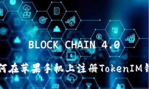 如何在苹果手机上注册TokenIM钱包