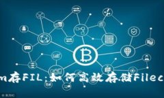 Tokenim存FIL：如何高效存储Filecoin资产