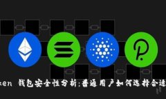 IM Token 钱包安全性分析：普通用户如何选择合适
